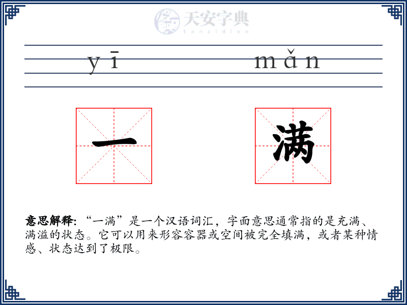 一满