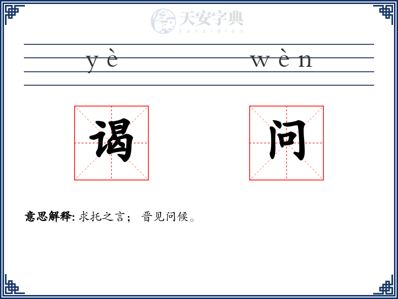 谒问