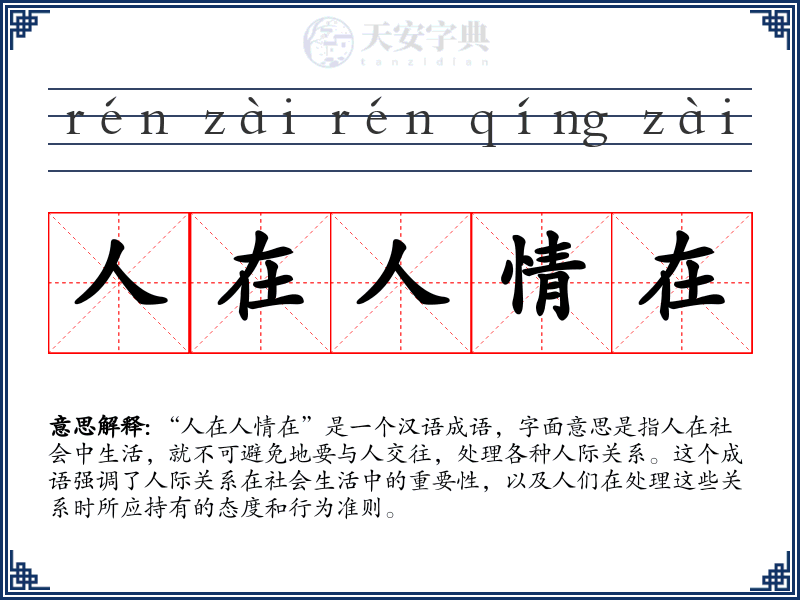 人在人情在