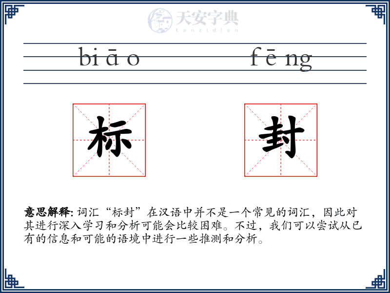标封