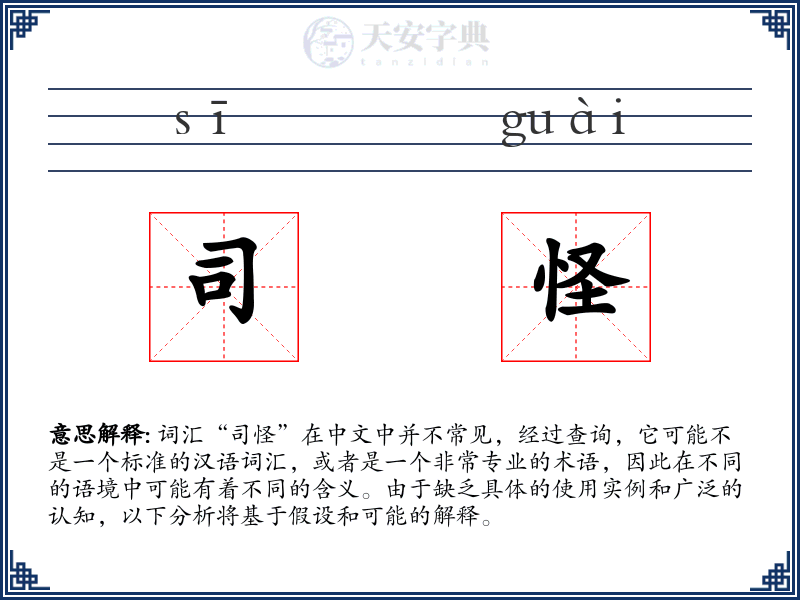 司怪