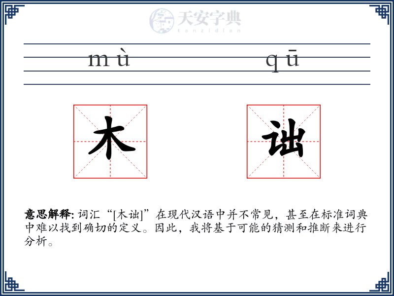 木诎