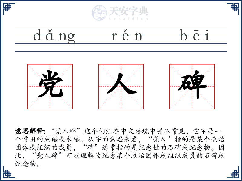 党人碑