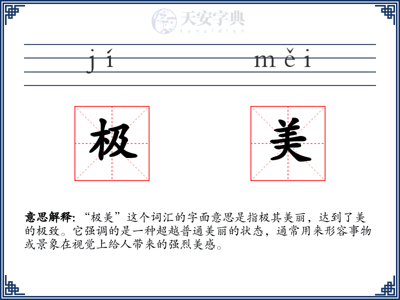 极美