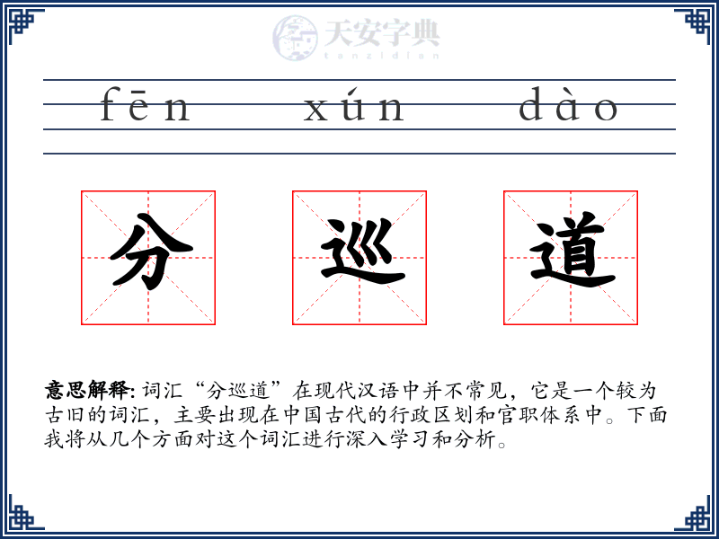 分巡道