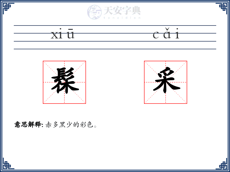 髹采