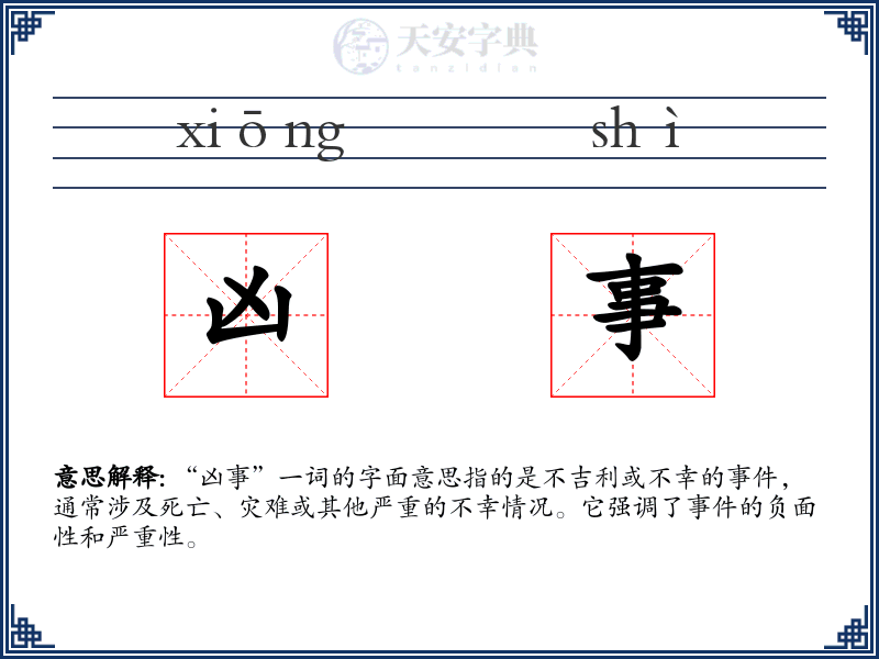 凶事
