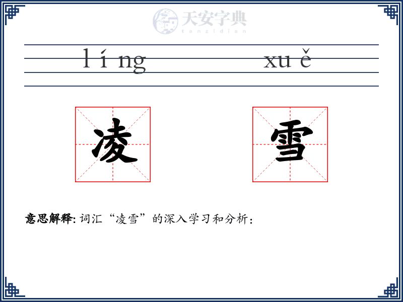 凌雪