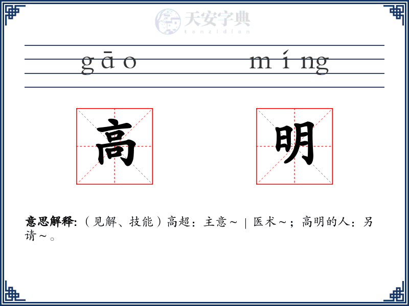 高明