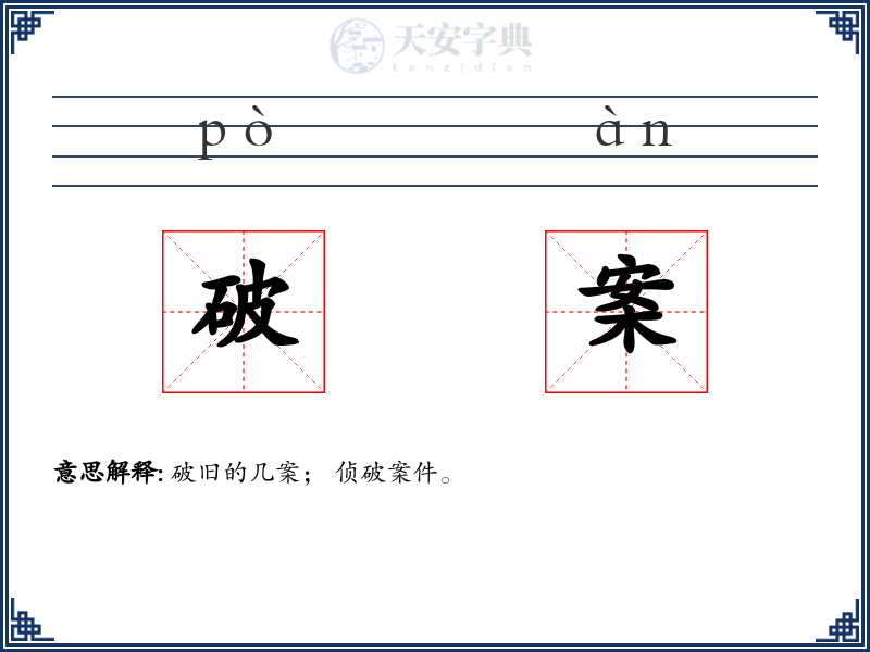 破案
