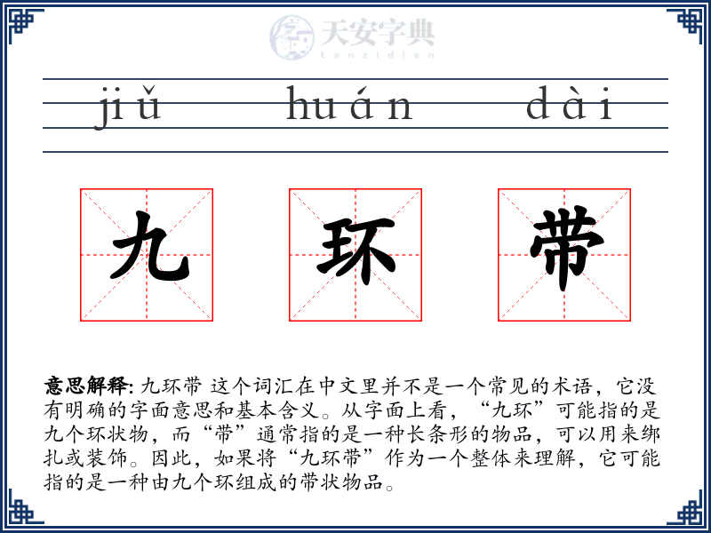 九环带