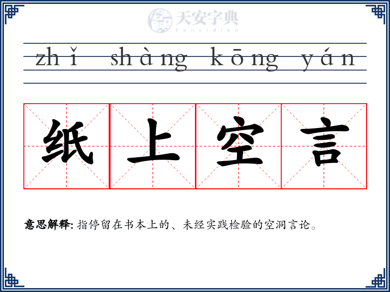 纸上空言