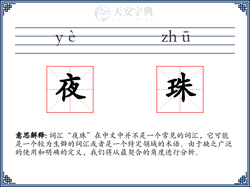 夜珠
