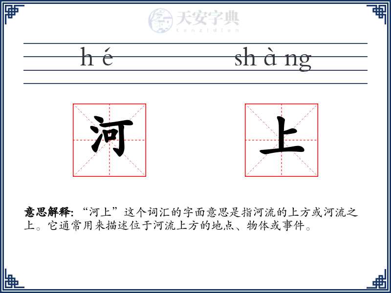 河上