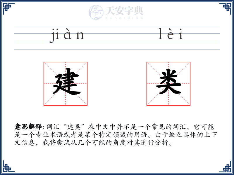 建类