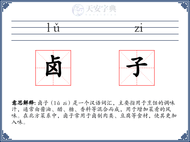 卤子