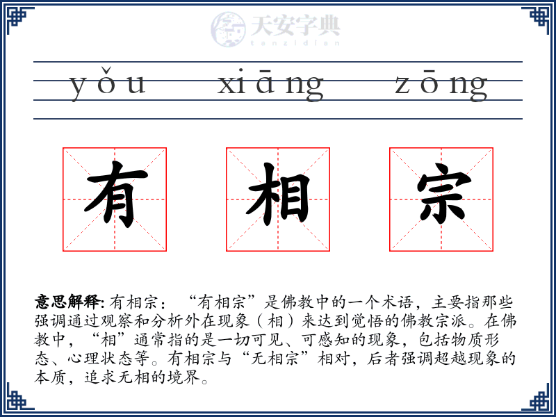 有相宗