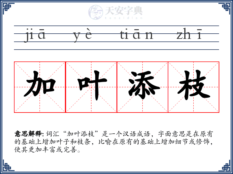 加叶添枝