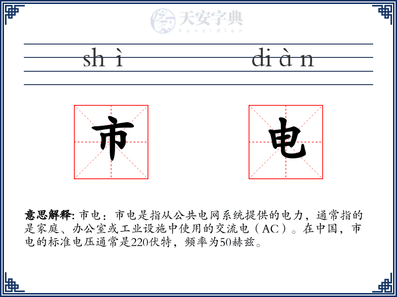 市电