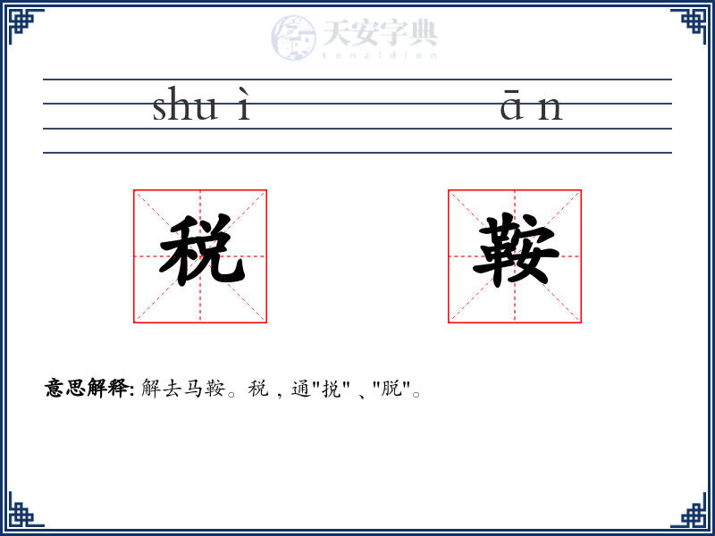 税鞍