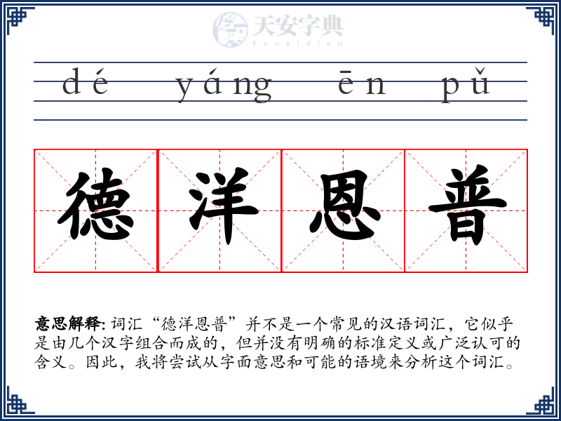 德洋恩普