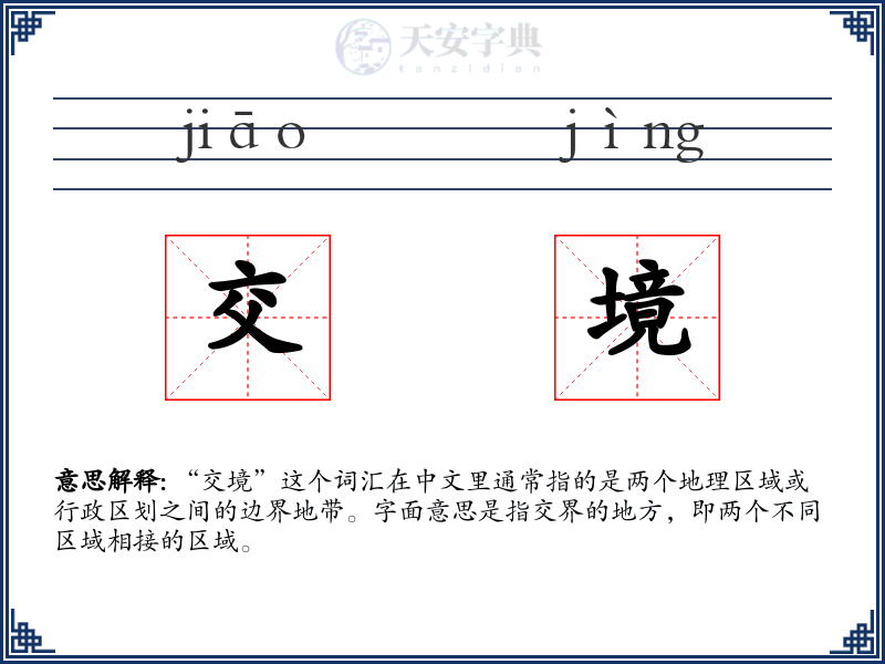 交境