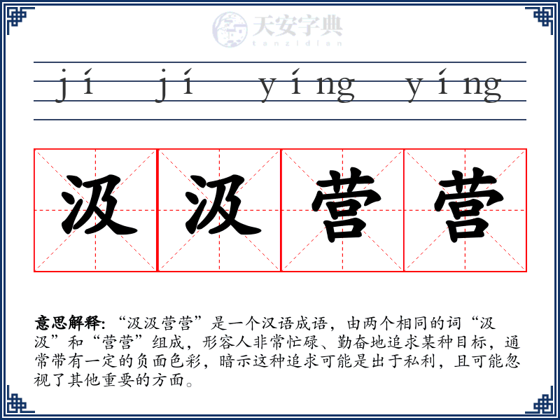 汲汲营营