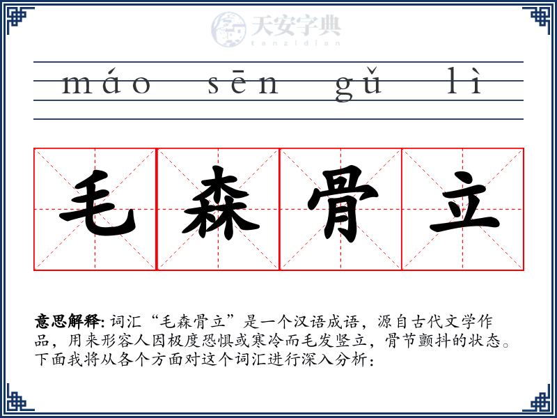 毛森骨立