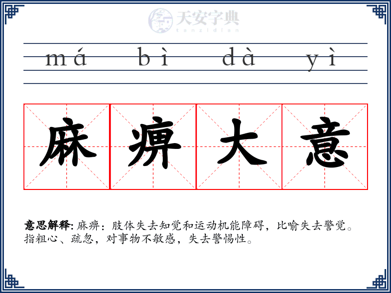麻痹大意