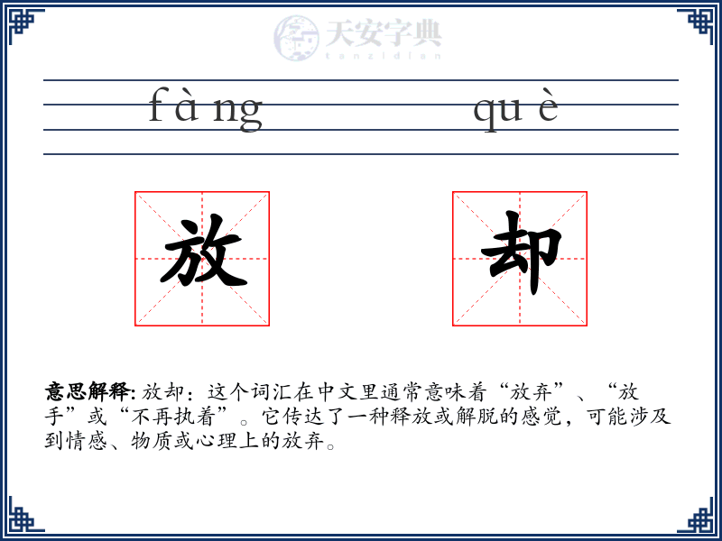 放却