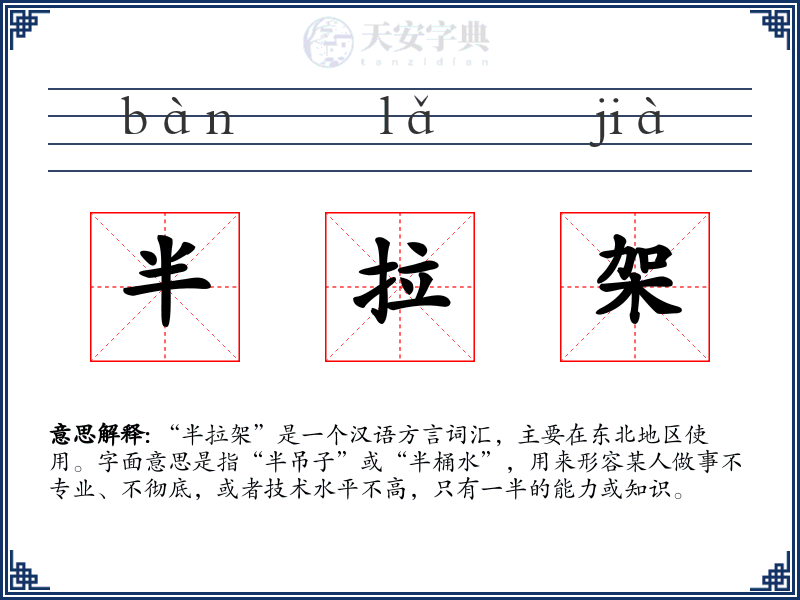 半拉架