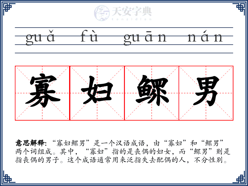 寡妇鳏男