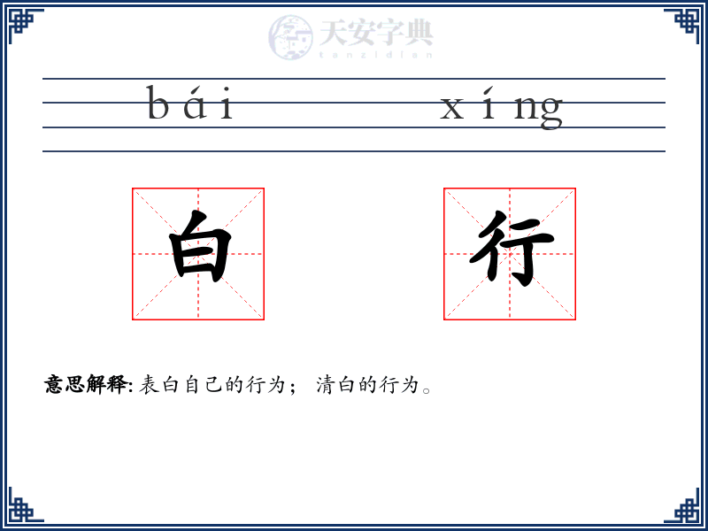 白行
