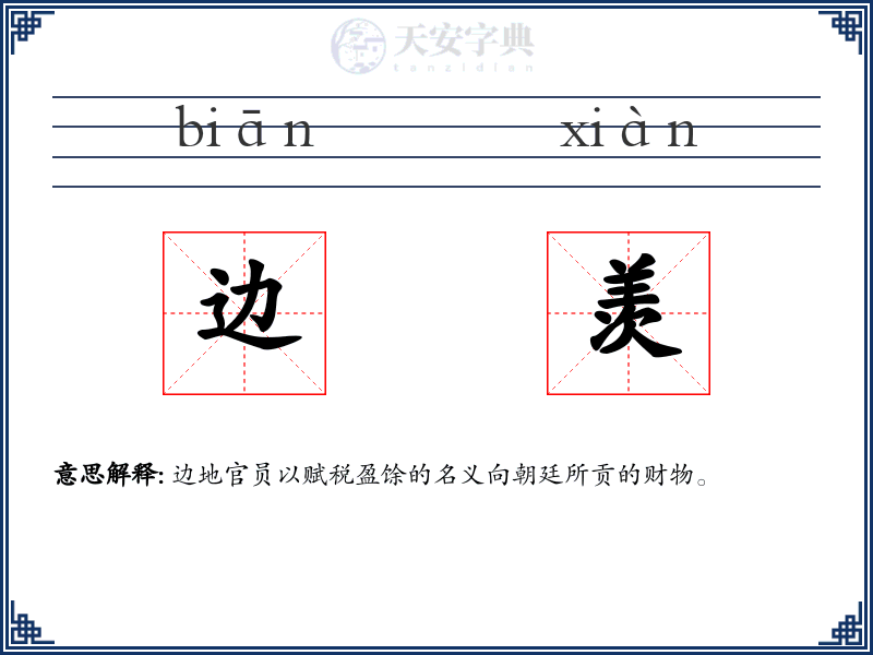 边羡