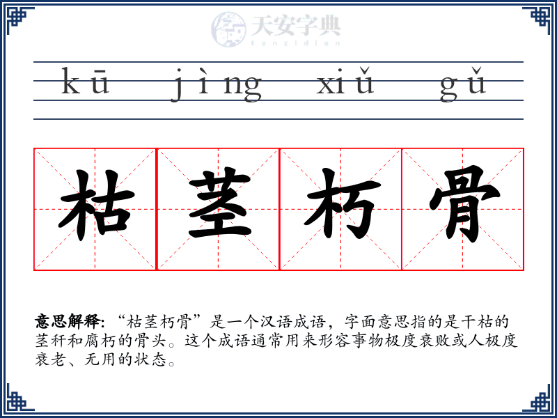 枯茎朽骨