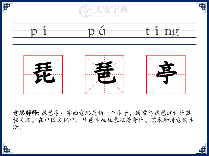 琵琶亭