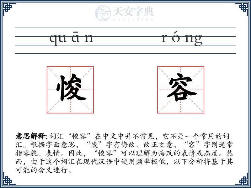 悛容