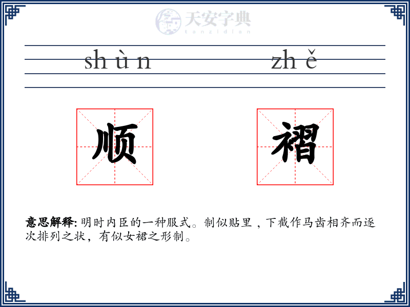 顺褶