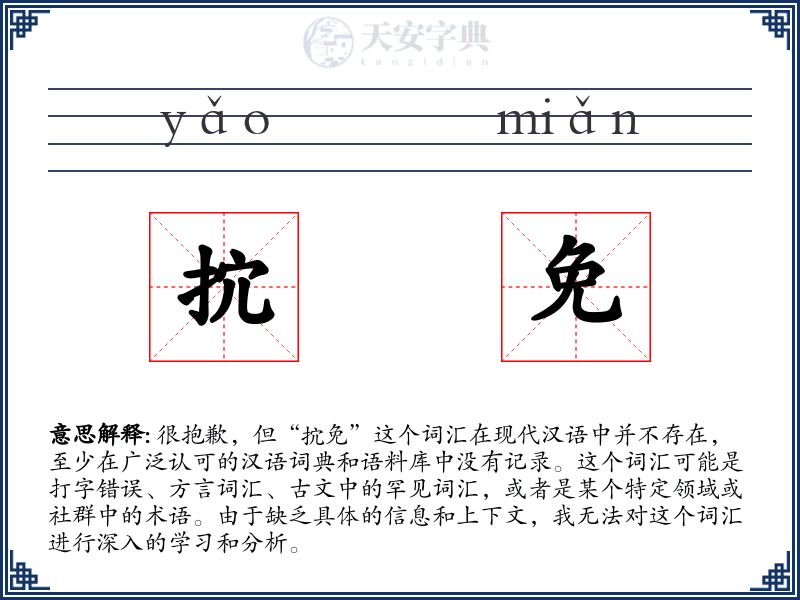 抭免