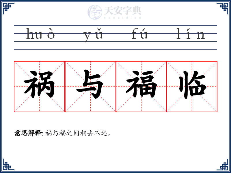 祸与福临