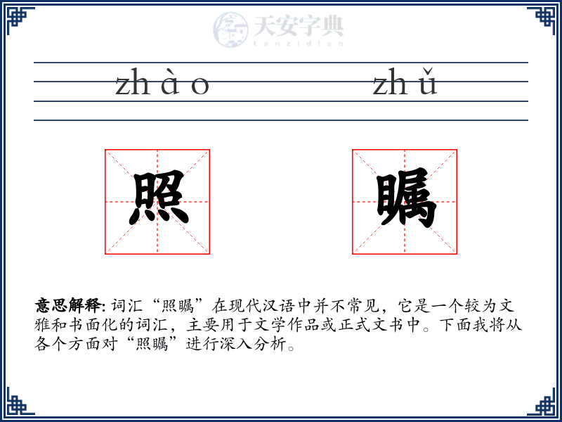 照瞩