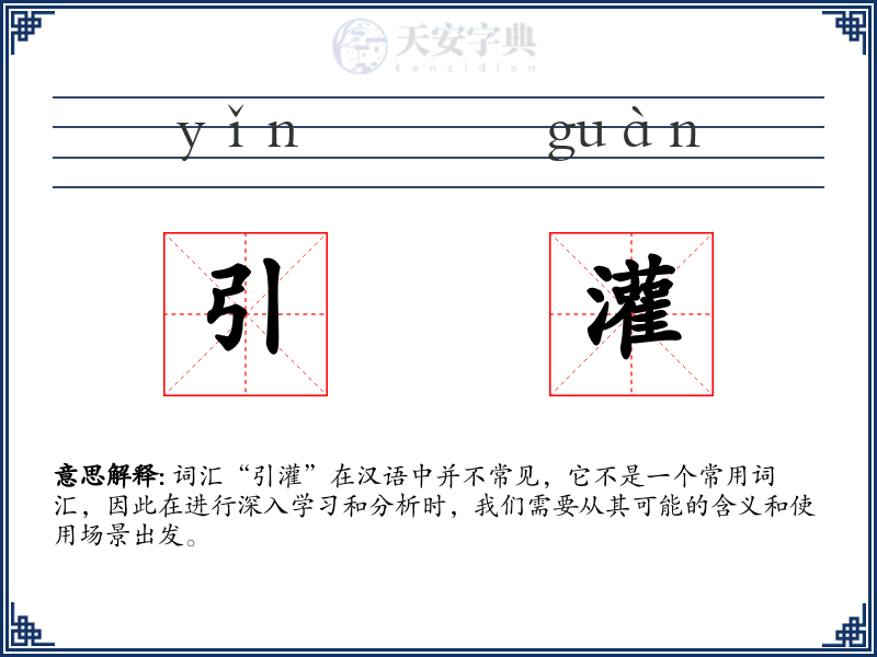 引灌