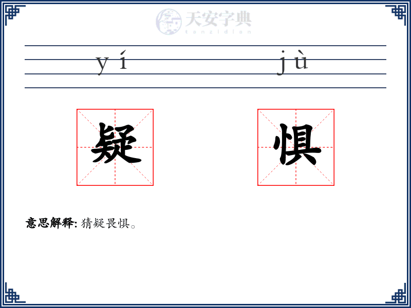 疑惧