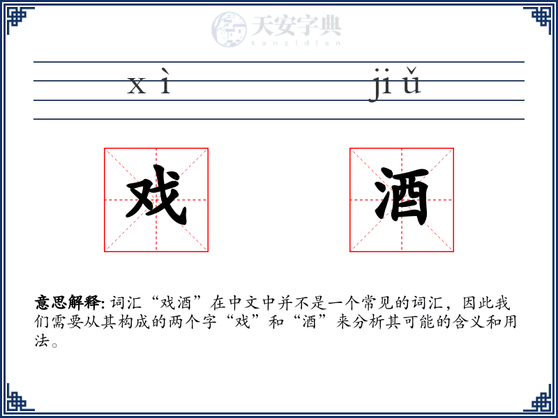 戏酒