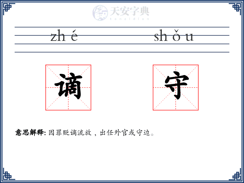 谪守