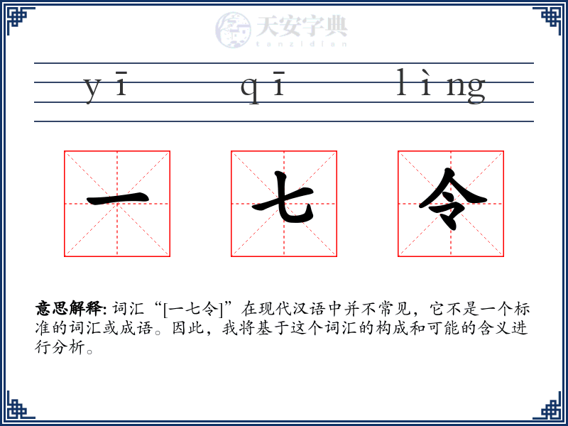 一七令