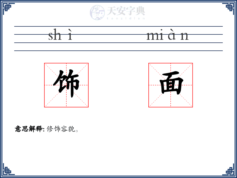 饰面