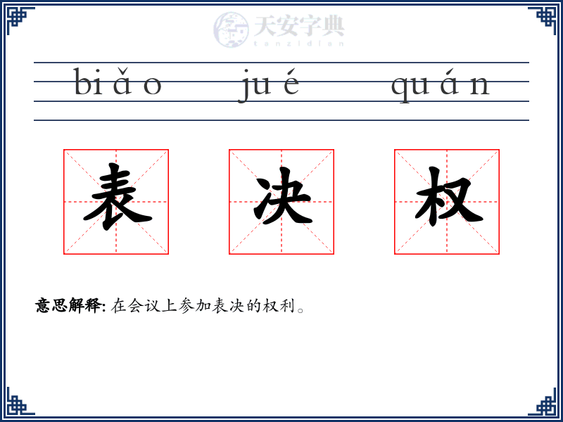 表决权