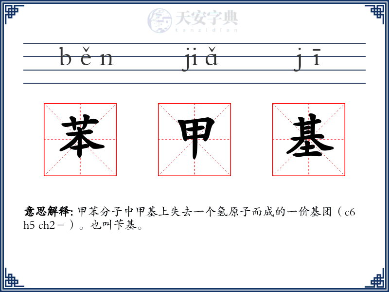 苯甲基