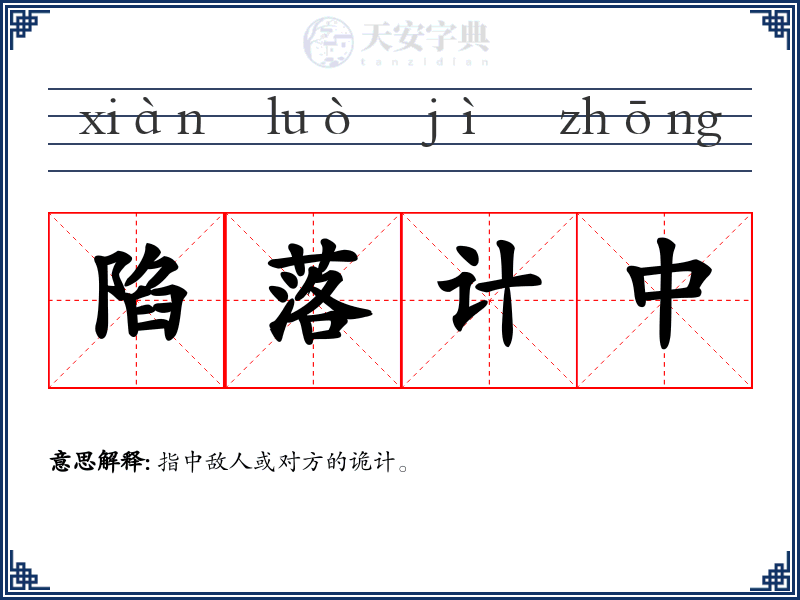 陷落计中